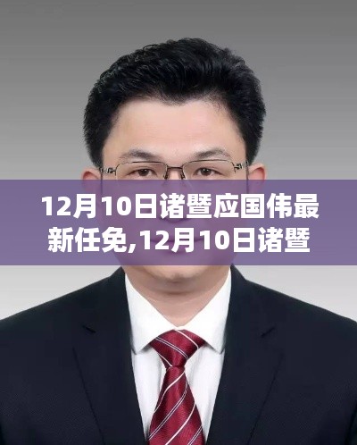 诸暨应国伟最新任免消息，深度解析与观点阐述