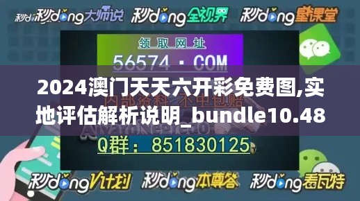 2024澳门天天六开彩免费图,实地评估解析说明_bundle10.484