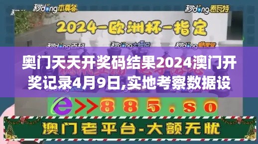 奥门天天开奖码结果2024澳门开奖记录4月9日,实地考察数据设计_eShop1.179