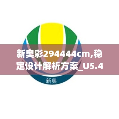 新奥彩294444cm,稳定设计解析方案_U5.443