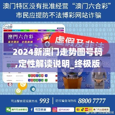 2024新澳门走势图号码,定性解读说明_终极版3.635