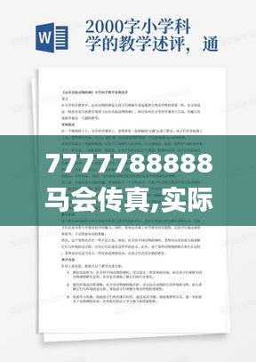 7777788888马会传真,实际案例解析说明_定制版9.443