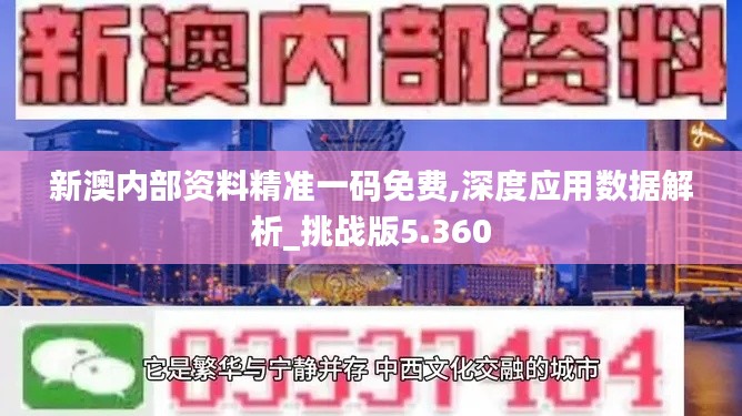 新澳内部资料精准一码免费,深度应用数据解析_挑战版5.360