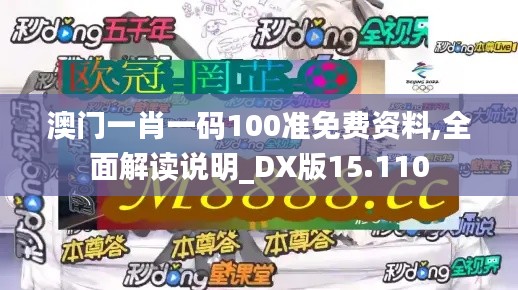 澳门一肖一码100准免费资料,全面解读说明_DX版15.110