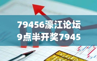 79456濠江论坛9点半开奖79456CCM,迅捷解答计划执行_Executive2.548