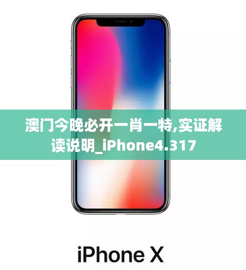 澳门今晚必开一肖一特,实证解读说明_iPhone4.317