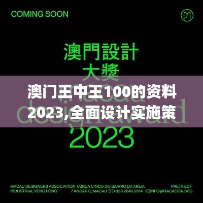 澳门王中王100的资料2023,全面设计实施策略_进阶款6.304