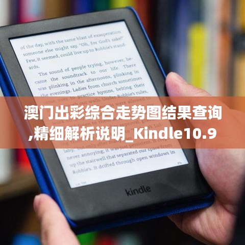 澳门出彩综合走势图结果查询,精细解析说明_Kindle10.905