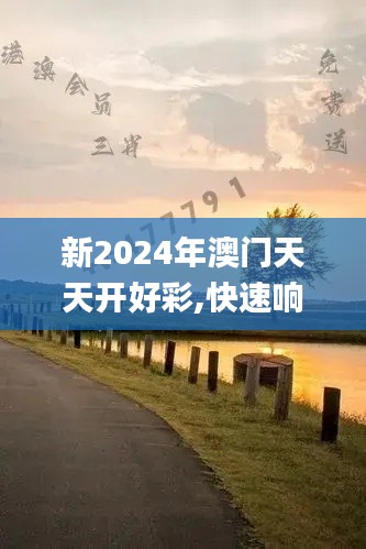 新2024年澳门天天开好彩,快速响应执行策略_静态版12.171