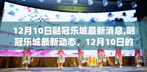 12月10日融冠乐城最新动态与里程碑时刻