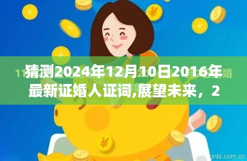 展望未来的美好时光，2024年证婚人证词预测与回顾2016年的温馨回忆