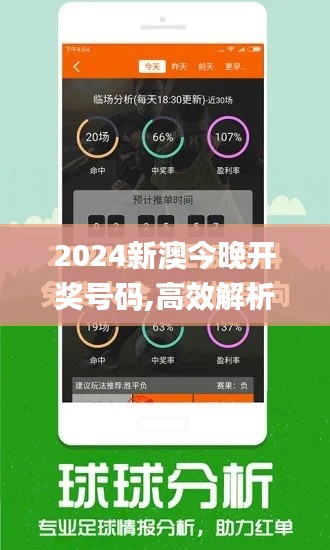 2024新澳今晚开奖号码,高效解析方法_动态版8.854