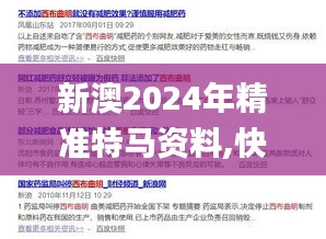 新澳2024年精准特马资料,快速响应设计解析_WP18.908