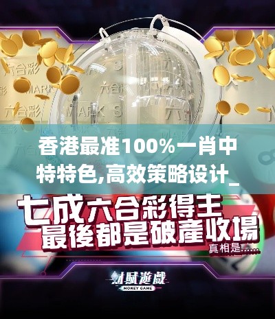 香港最准100%一肖中特特色,高效策略设计_C版14.253