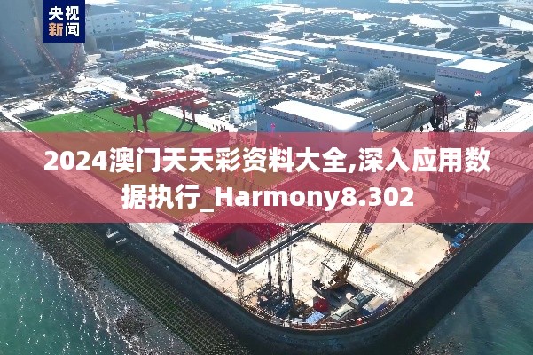 2024澳门天天彩资料大全,深入应用数据执行_Harmony8.302