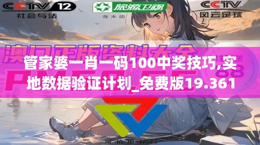 管家婆一肖一码100中奖技巧,实地数据验证计划_免费版19.361