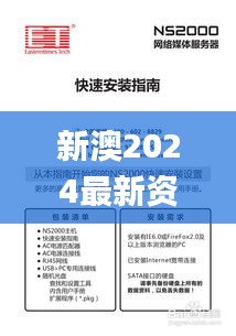 新澳2024最新资料大全,时代说明评估_pack110.469