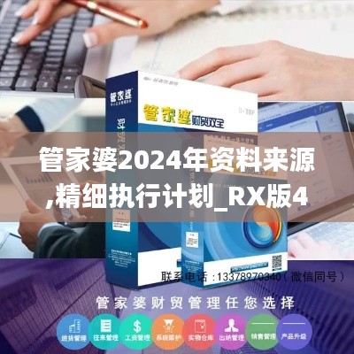 管家婆2024年资料来源,精细执行计划_RX版4.774