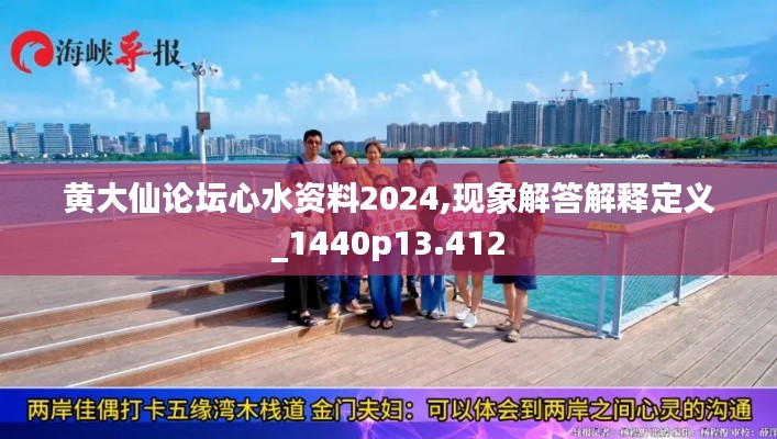 黄大仙论坛心水资料2024,现象解答解释定义_1440p13.412