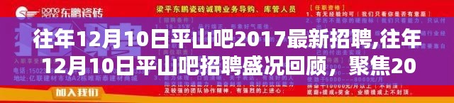 平山吧历年招聘盛况回顾，聚焦最新招聘信息，探寻职场机遇！