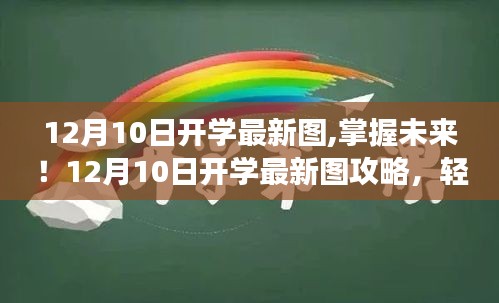 掌握未来之门，12月10日开学最新图攻略与启程学习之旅