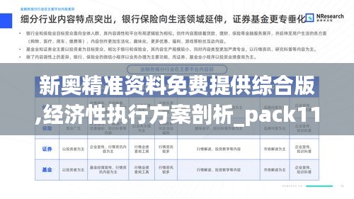 新奥精准资料免费提供综合版,经济性执行方案剖析_pack110.422