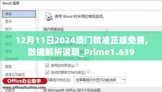 12月11日2024澳门精准正版免费,数据解析说明_Prime1.639