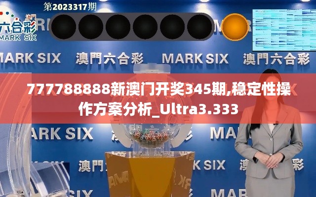 777788888新澳门开奖345期,稳定性操作方案分析_Ultra3.333