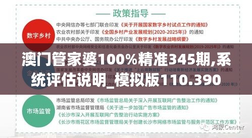 澳门管家婆100%精准345期,系统评估说明_模拟版110.390