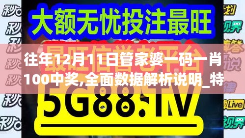 往年12月11日管家婆一码一肖100中奖,全面数据解析说明_特供款4.426