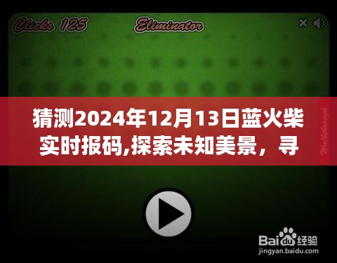 蓝火柴报码之旅，探索未知美景，奇妙预言与启程鼓舞，寻找内心平静的旅程展望（2024年12月13日）