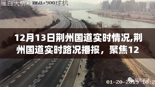 荆州国道实时路况播报，聚焦12月13日交通动态