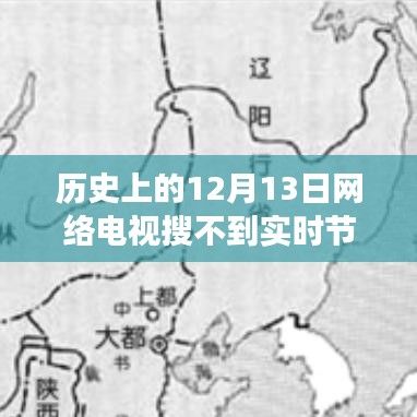 网络电视技术变迁与实时节目探索，历史上的12月13日回顾