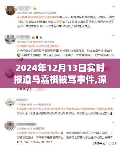 深度关注，马嘉祺被骂事件背后的故事与反思（实时报道）——2024年12月13日