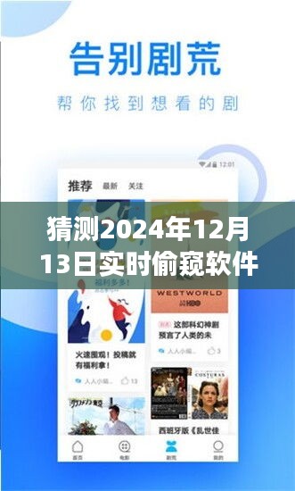 探秘2024年神秘偷窥软件，实时探秘小巷深处的风险之旅