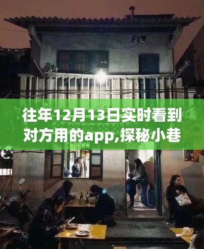 探秘小巷深处的隐藏宝藏，特色小店与奇妙APP的冬日奇遇记