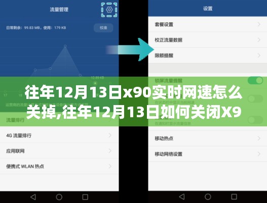 往年12月13日关闭X90手机实时网速显示功能的方法与步骤解析