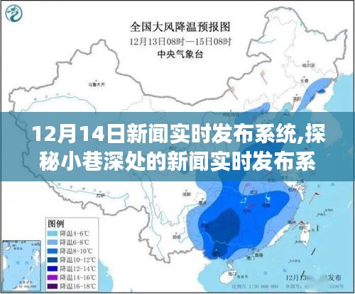 探秘隐藏版特色小店，小巷深处的实时新闻发布系统非凡之旅（12月14日）