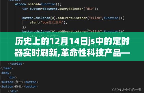 JS定时器革新实录，实时刷新重塑科技生活