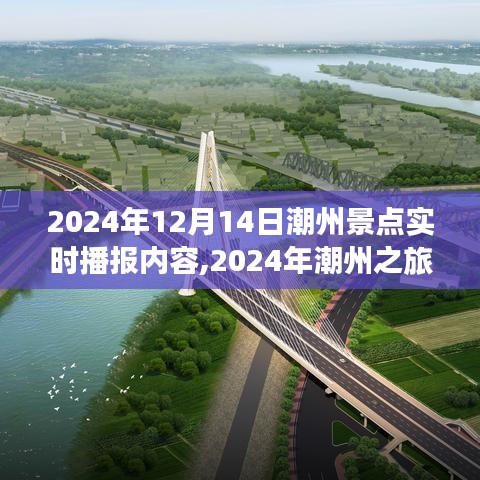 2024年潮州之旅，历史回响与实时景点播报