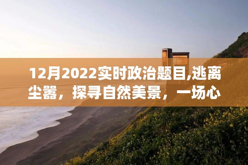 心灵启示录，逃离尘嚣探寻自然美景——2022年实时政治背景下的心灵之旅