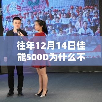 佳能500D昔日辉煌背后的技术挑战，为何无法实时取景？时代变迁下的技术影响探究。