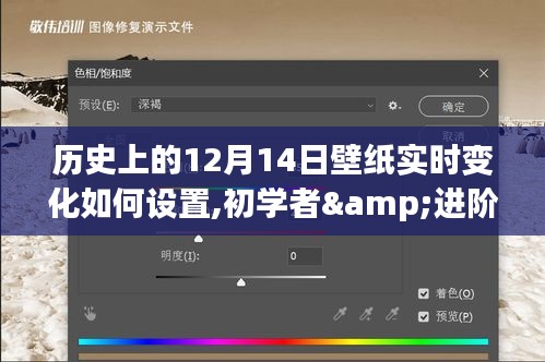 历史上的12月14日壁纸实时变化设置全攻略，适合初学者与进阶用户的教学指南