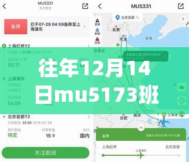 往年12月14日MU5173班航班实时动态详解与全面评测介绍