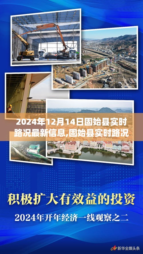 2024年12月14日固始县实时路况深度观察报告