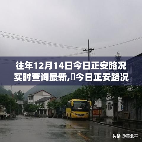 往年今日正安路况实时更新，探寻自然美景与心灵宁静之旅