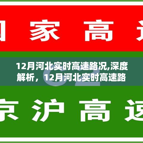 深度解析与评测，12月河北实时高速路况服务与体验