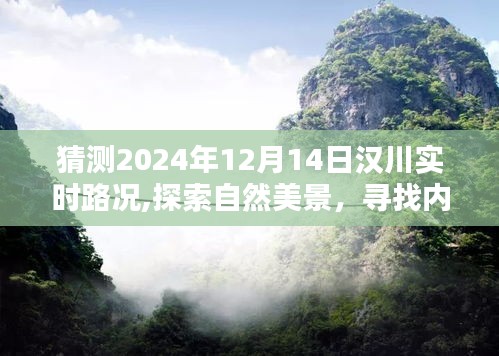 汉川未来路况探索，自然美景之旅与内心平静的追寻，预测汉川2024年12月14日的路况奇迹