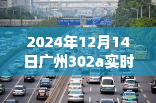 时光隧道中的印记，广州地铁302A线路新纪元探索（2024年视角）