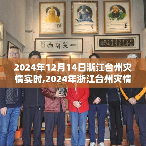 2024年浙江台州灾情实时监测系统评测报告，全面解析灾情应对能力